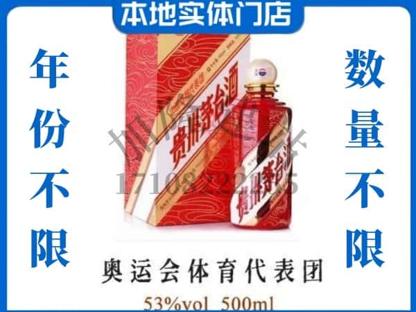 ​自贡回收奥运会体育代表团茅台酒空酒瓶价格