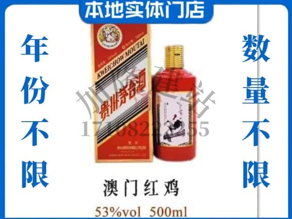 ​自贡回收澳门红鸡茅台酒空酒瓶价格