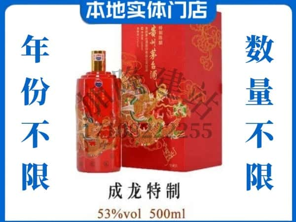 ​自贡回收成龙特制茅台酒空酒瓶价格